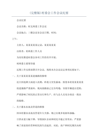 (完整版)村委会工作会议纪要