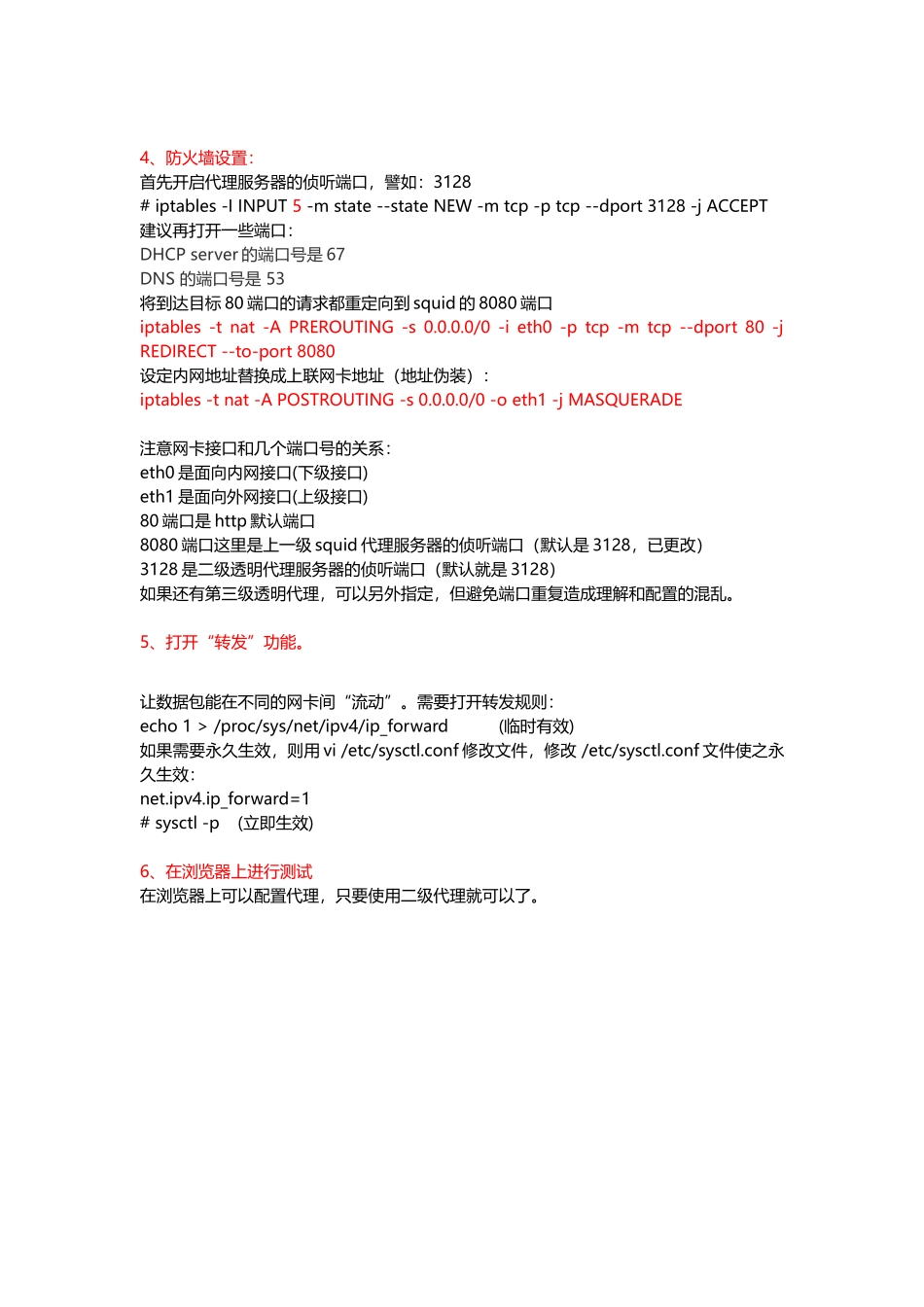 CentOS6.6系统的二级(三级)透明代理配置_第2页