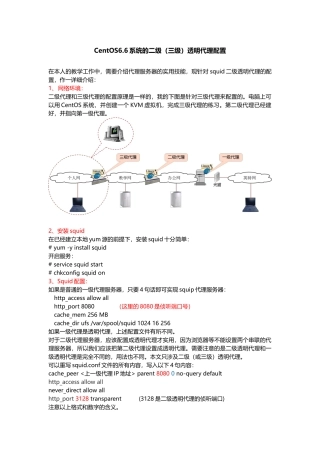 CentOS6.6系统的二级(三级)透明代理配置