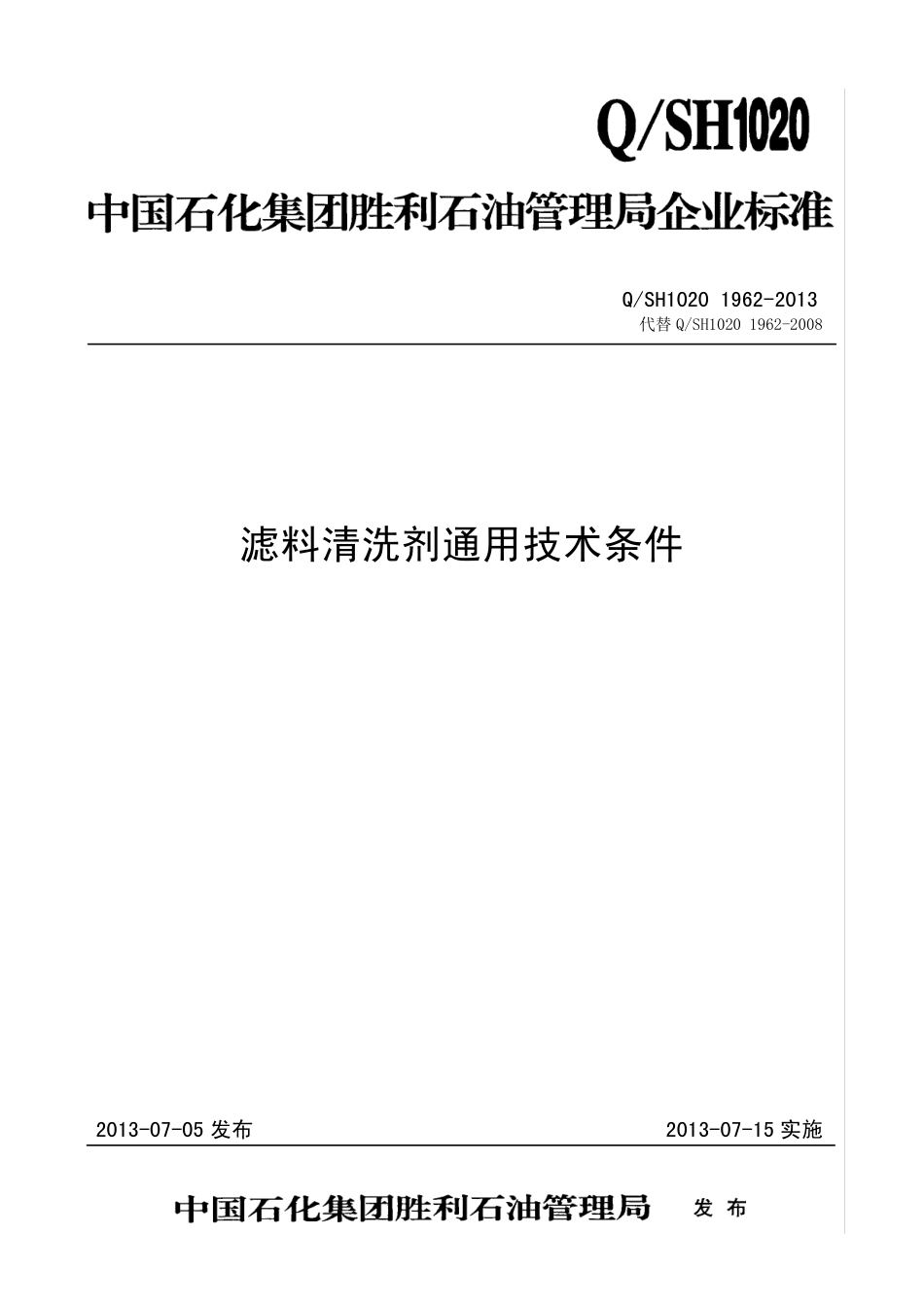 QSH1020 1962-2013滤料清洗剂通用技术条件_第1页