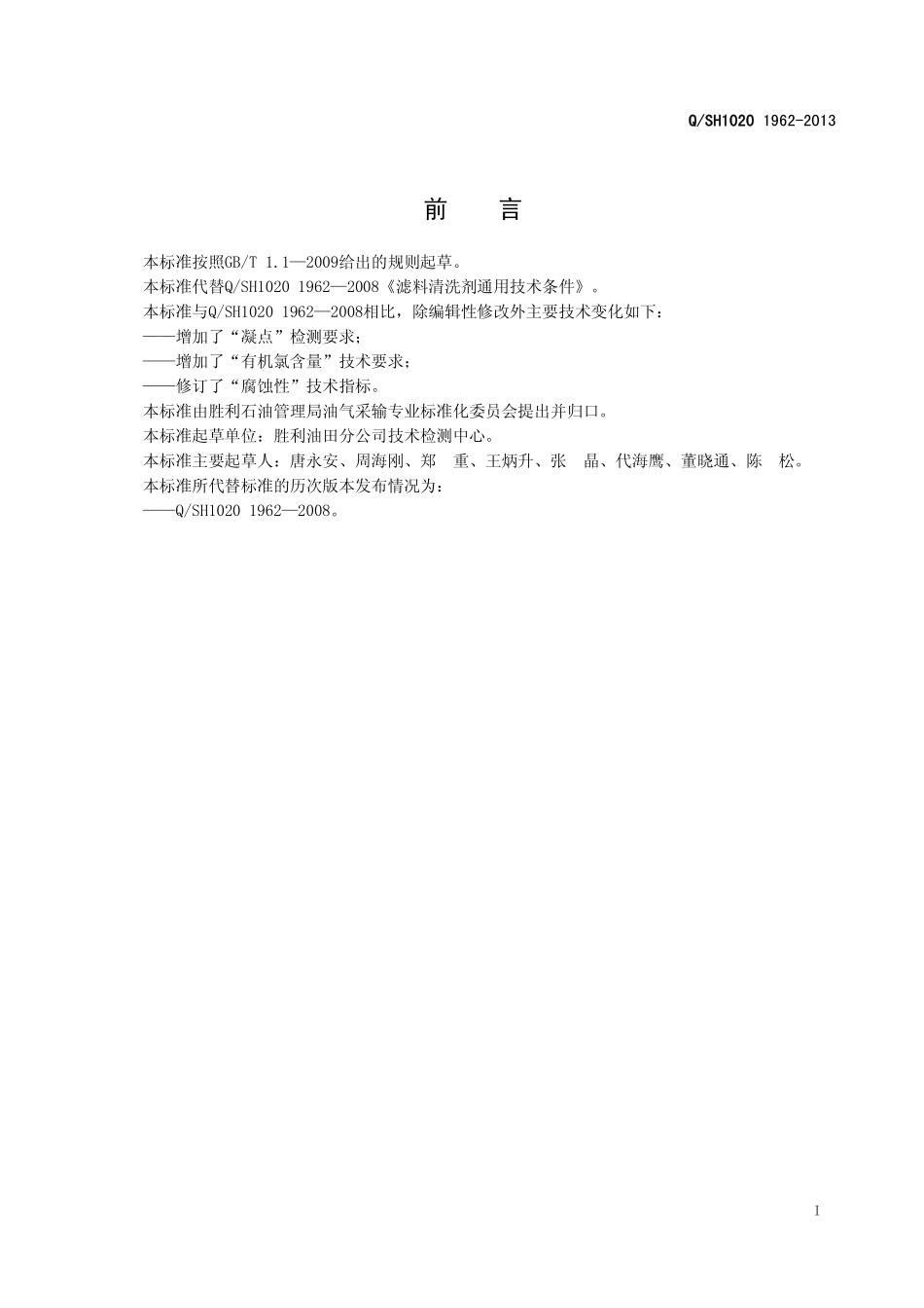 QSH1020 1962-2013滤料清洗剂通用技术条件_第3页