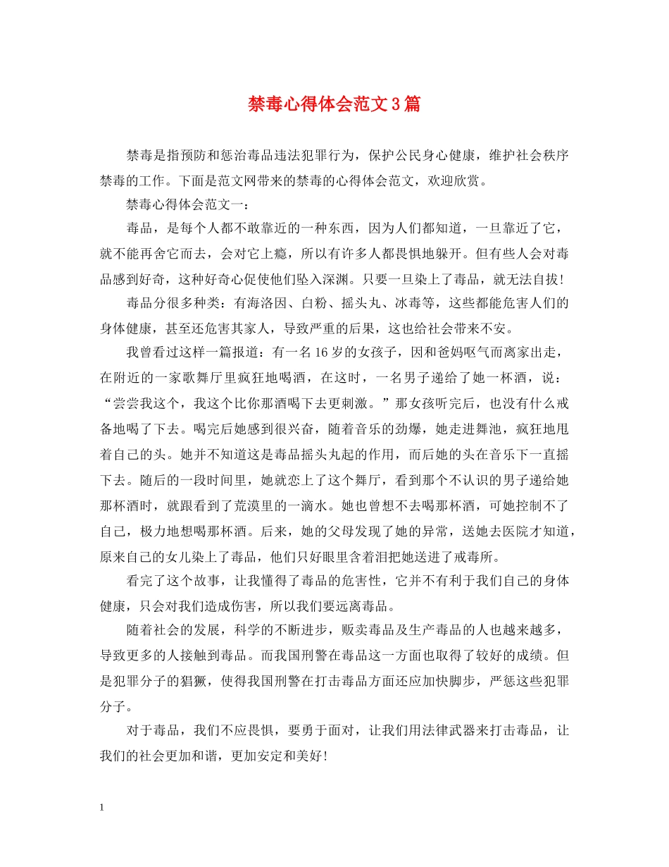 禁毒心得体会范文3篇 _第1页