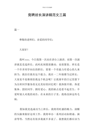 竞聘班长演讲稿范文三篇