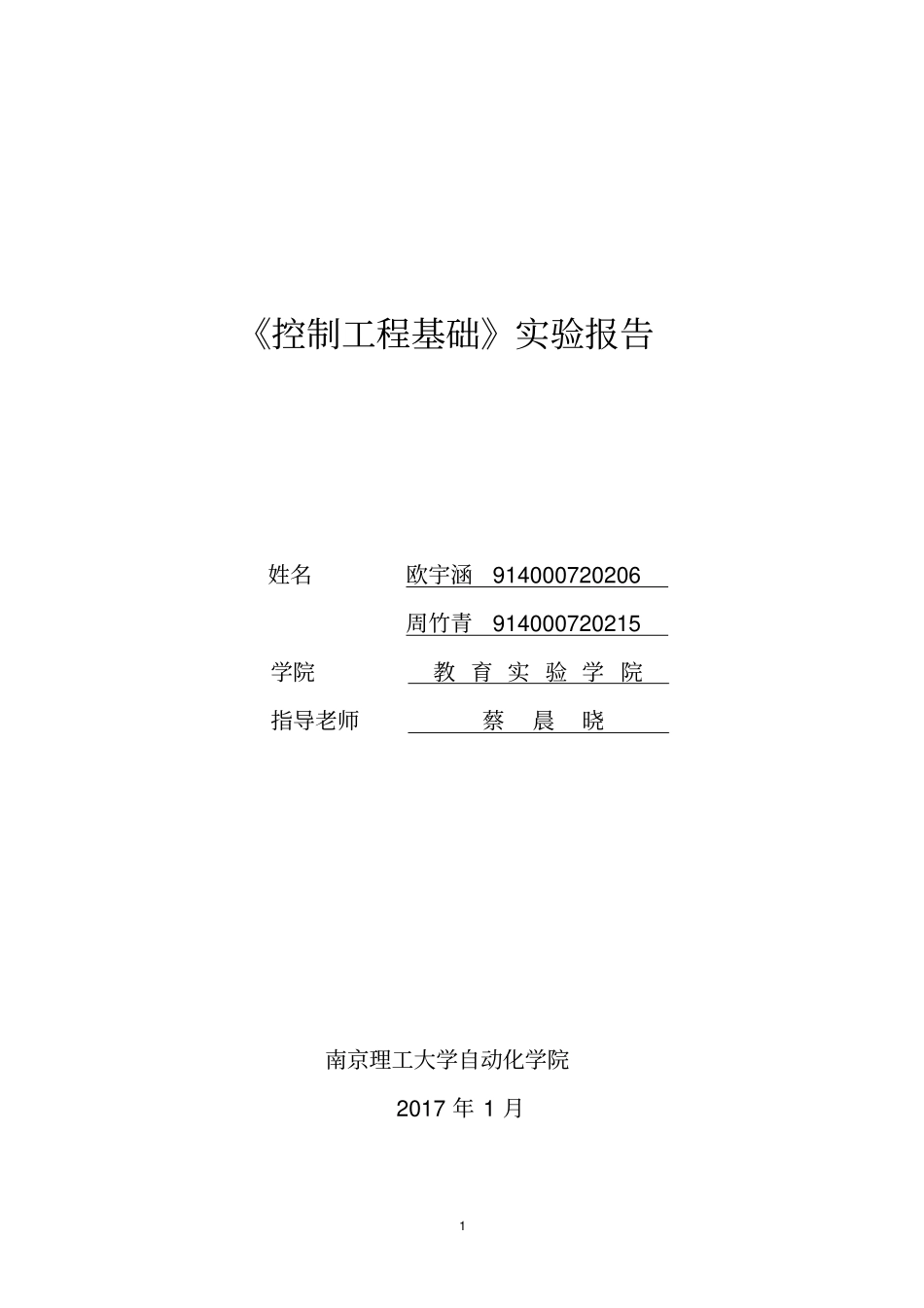 南京理工大学控制工程基础试验报告讲解_第1页