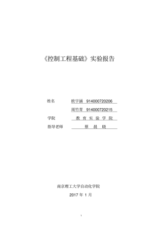 南京理工大学控制工程基础试验报告讲解