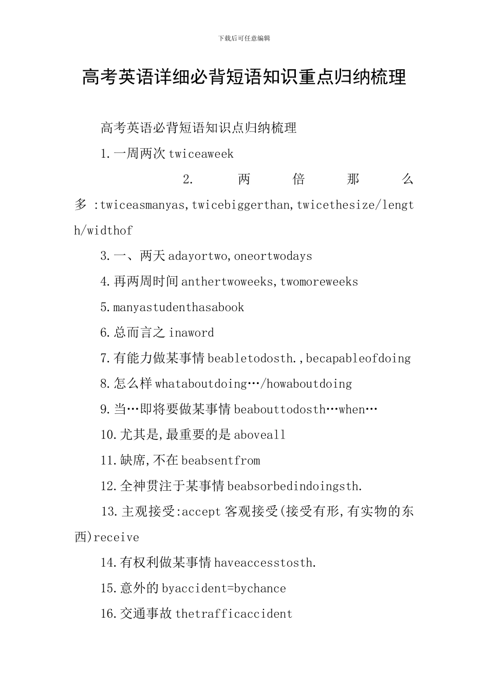 高考英语详细必背短语知识重点归纳梳理_第1页