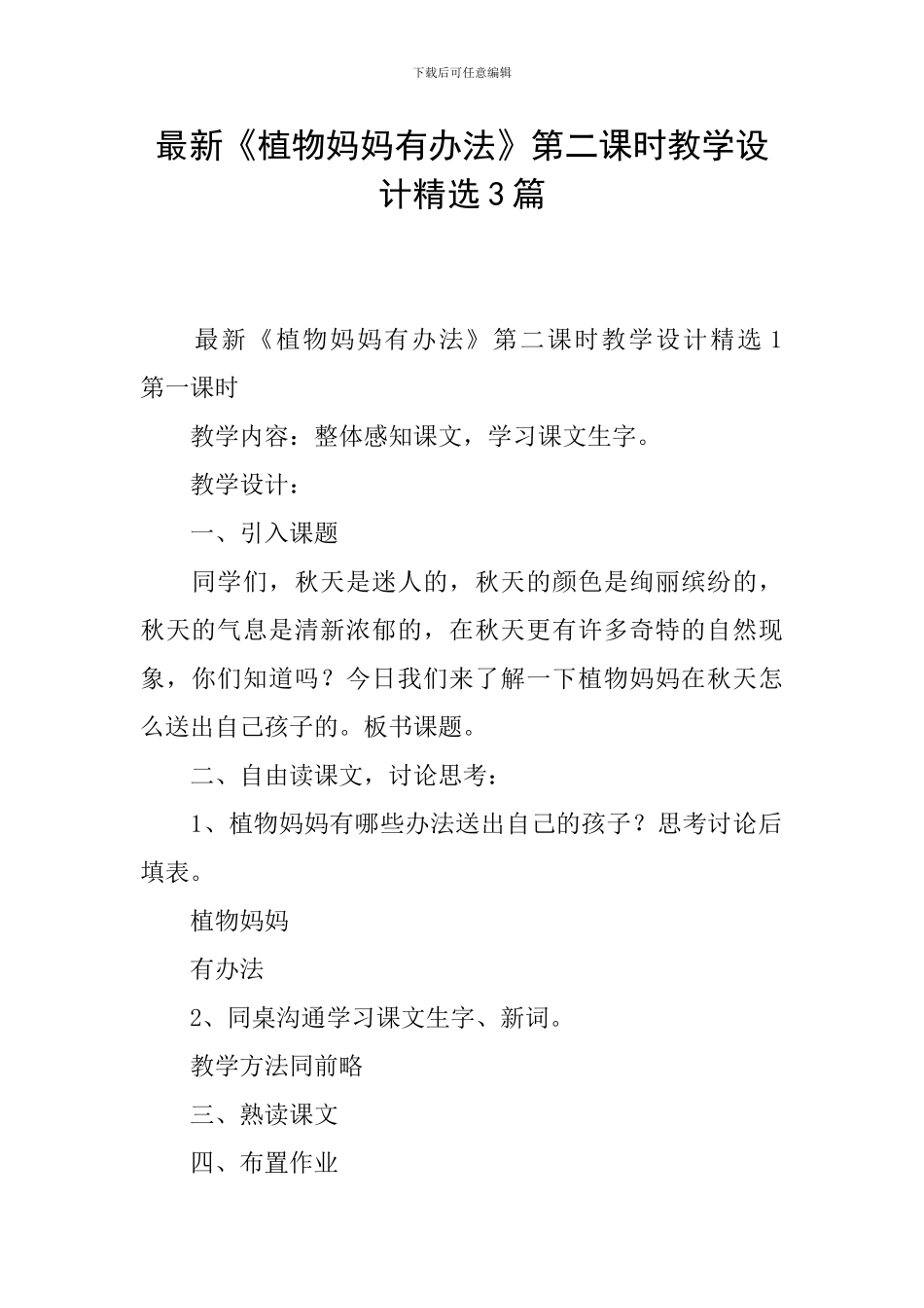 最新《植物妈妈有办法》第二课时教学设计精选3篇_第1页