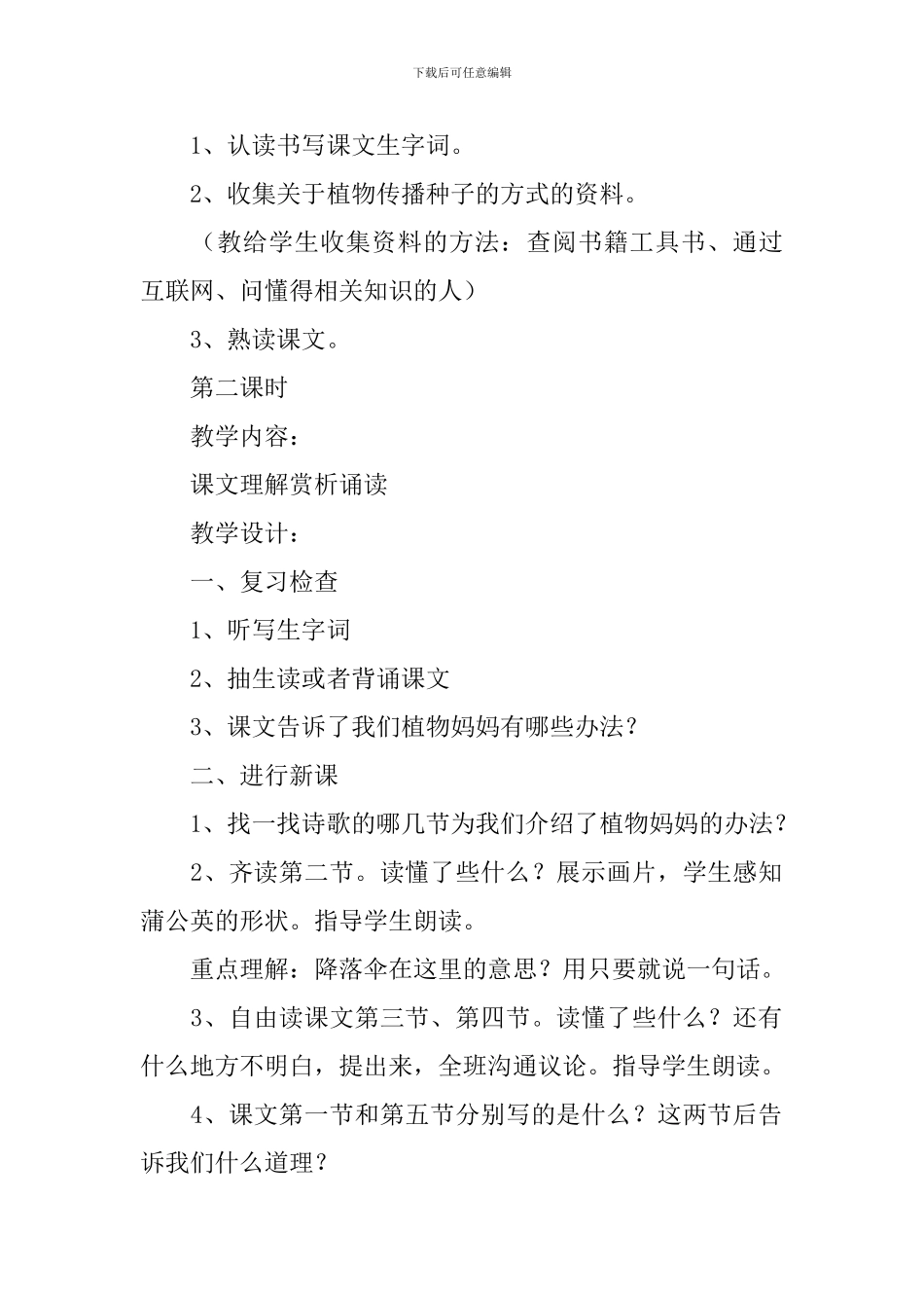 最新《植物妈妈有办法》第二课时教学设计精选3篇_第2页