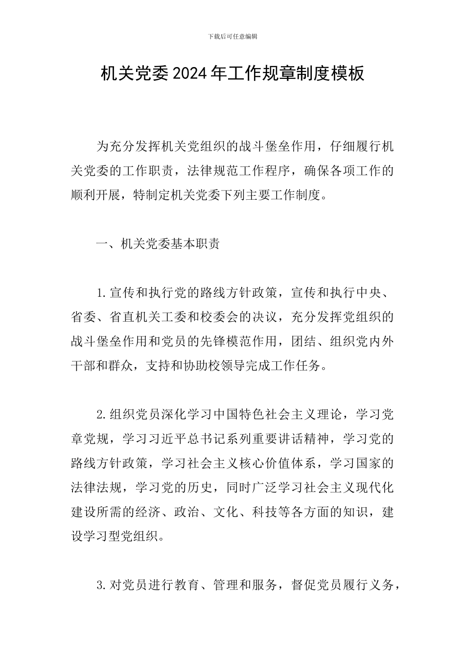 机关党委2024年工作规章制度模板_第1页