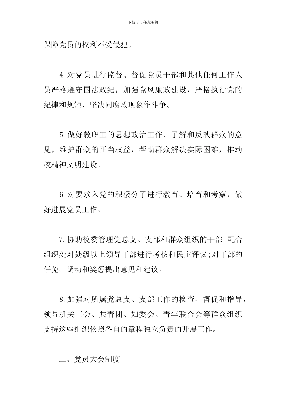 机关党委2024年工作规章制度模板_第2页