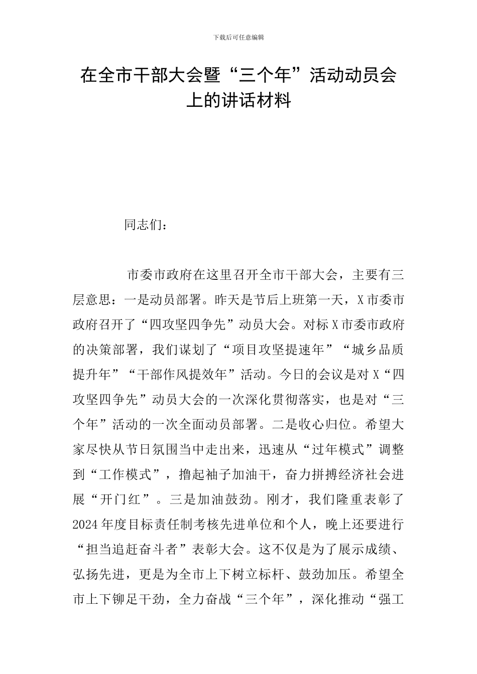 在全市干部大会暨“三个年”活动动员会上的讲话材料_第1页