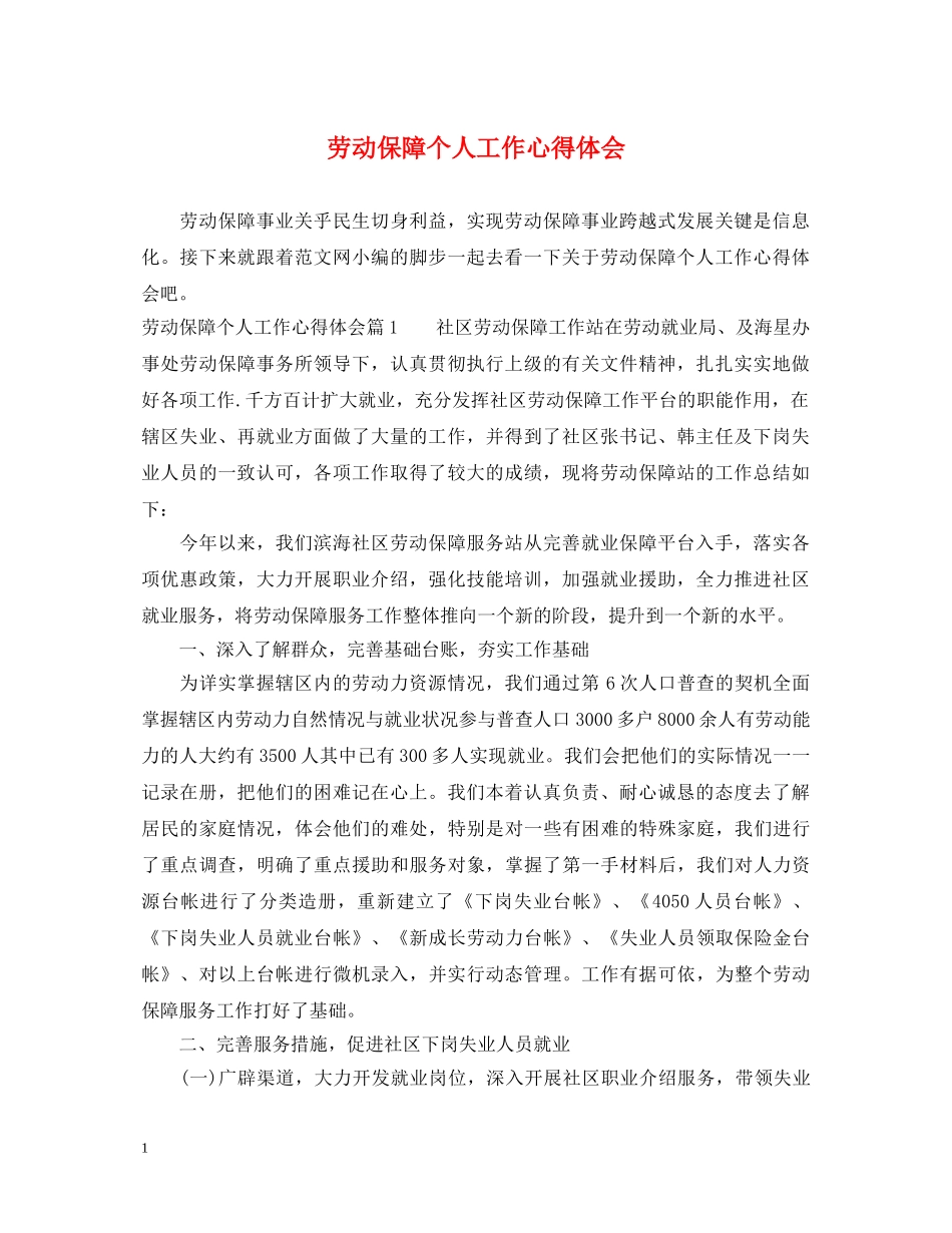 劳动保障个人工作心得体会 _第1页