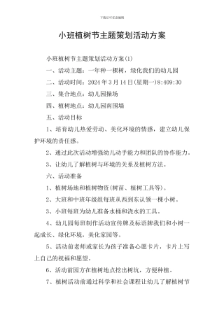 小班植树节主题策划活动方案