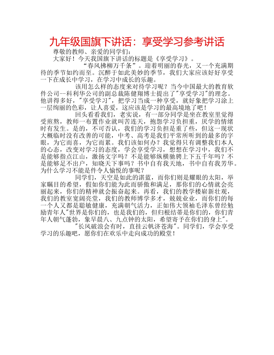 九年级国旗下讲话：享受学习参考讲话 _第1页