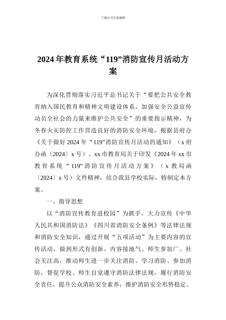 2024年教育系统“119”消防宣传月活动方案_第1页