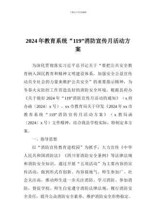 2024年教育系统“119”消防宣传月活动方案