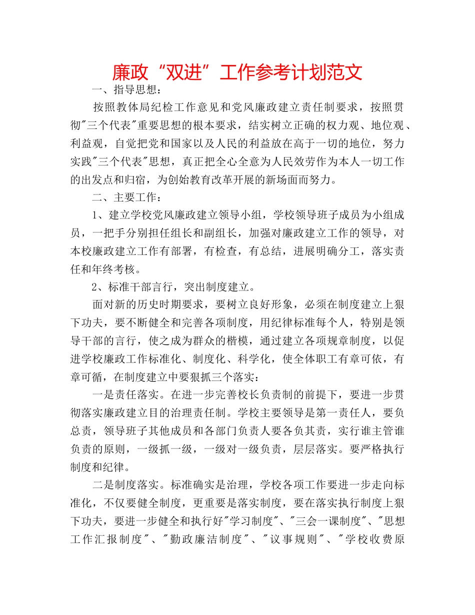 廉政“双进”工作参考计划范文 _第1页