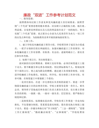 廉政“双进”工作参考计划范文 