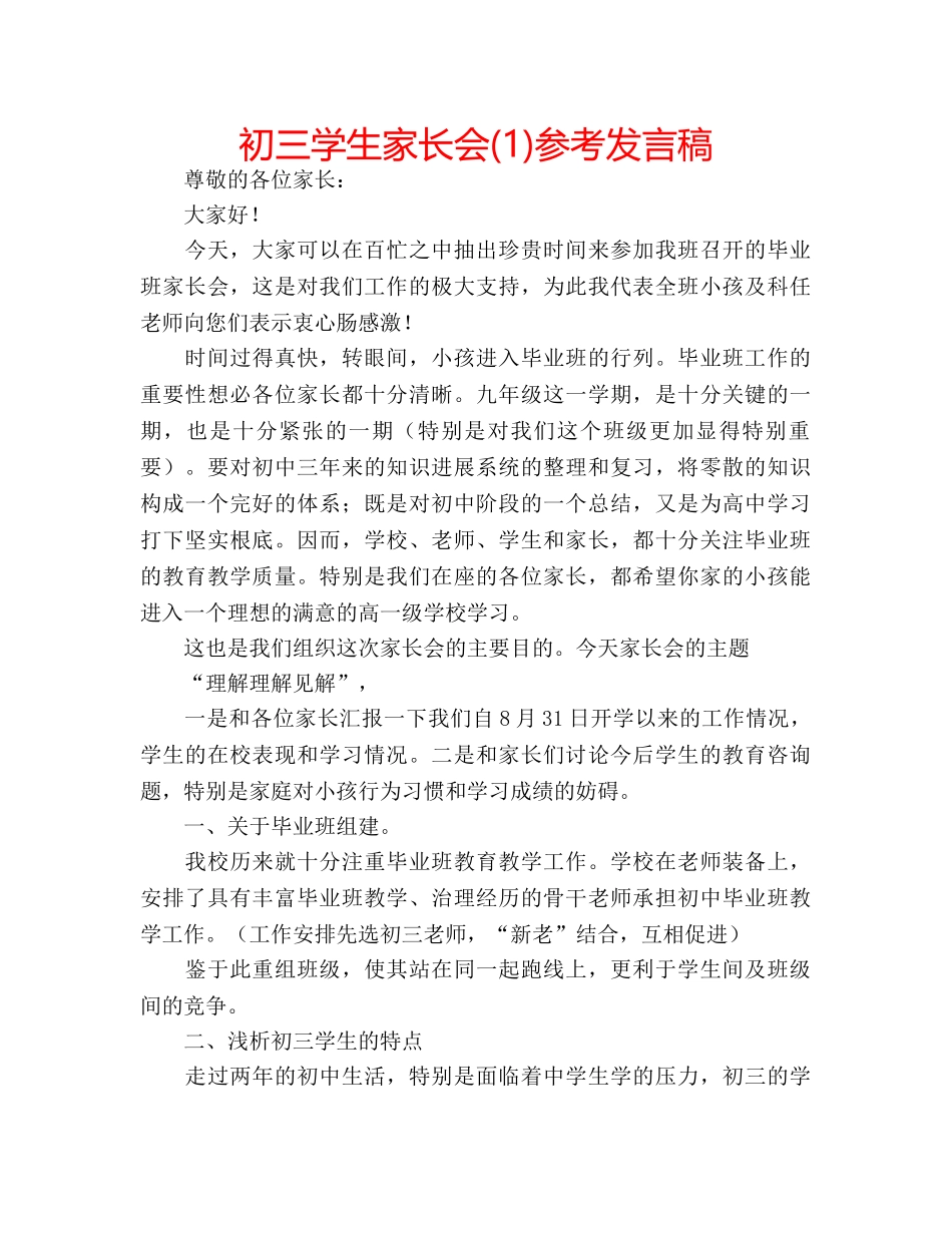 初三学生家长会(1)参考发言稿 _第1页