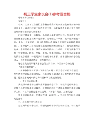 初三学生家长会(1)参考发言稿 