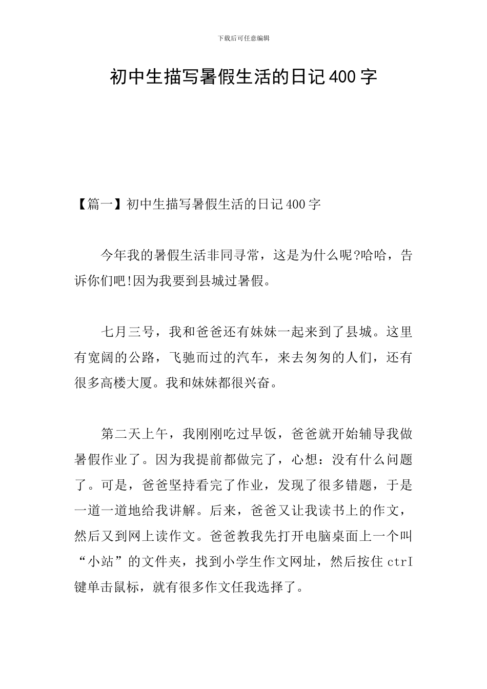 初中生描写暑假生活的日记400字_第1页