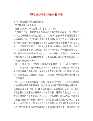 跨专业综合实训的心得体会 