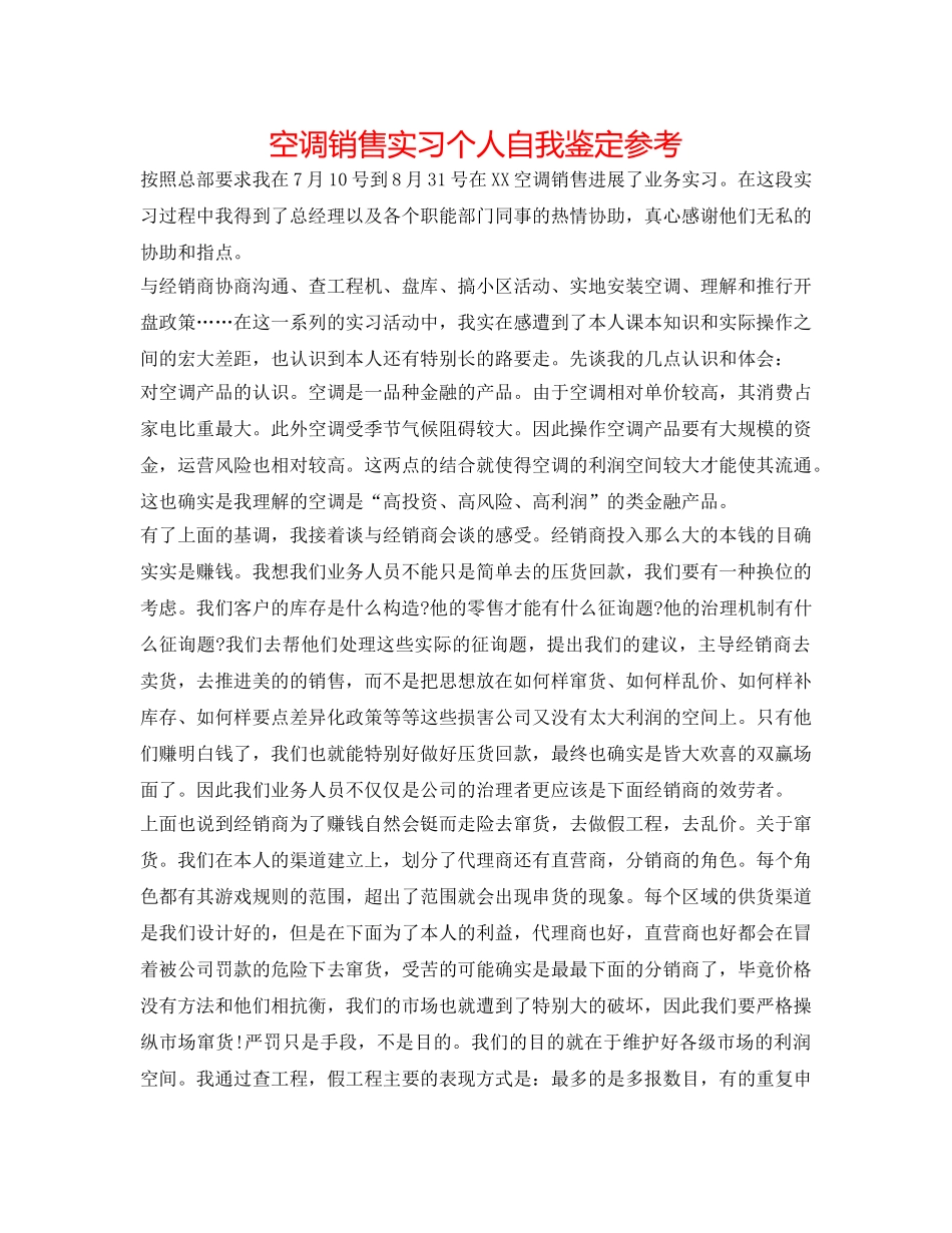 空调销售实习个人自我鉴定参考 _第1页