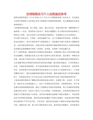 空调销售实习个人自我鉴定参考 