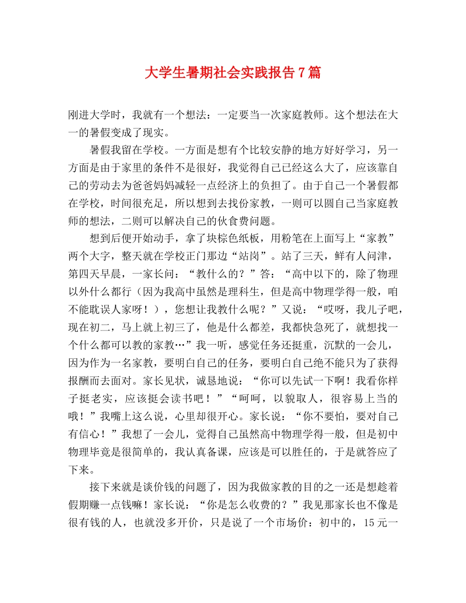 大学生暑期社会实践报告7篇 _第1页