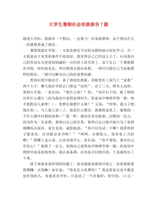 大学生暑期社会实践报告7篇 