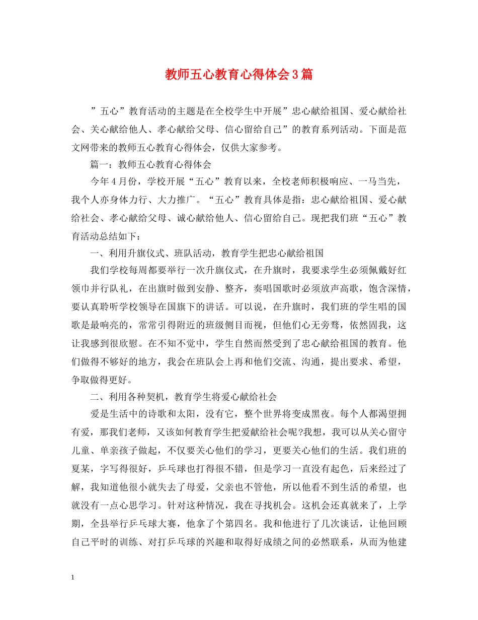 教师五心教育心得体会3篇 _第1页