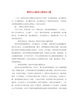 教师五心教育心得体会3篇 