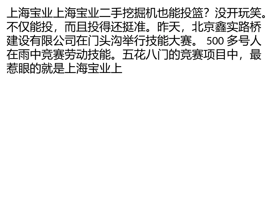 挖掘机雨中赛投篮_第1页