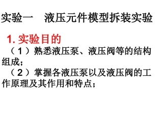 实验一、二、三 液压元件模型拆装实验