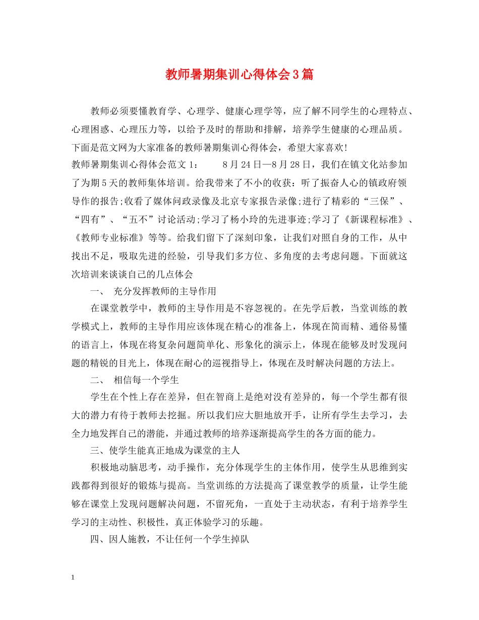 教师暑期集训心得体会3篇 _第1页