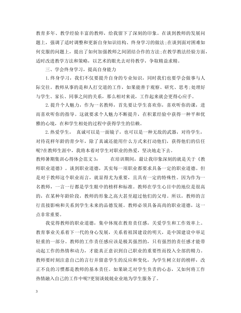 教师暑期集训心得体会3篇 _第3页