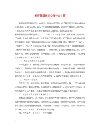 教师暑期集训心得体会3篇 