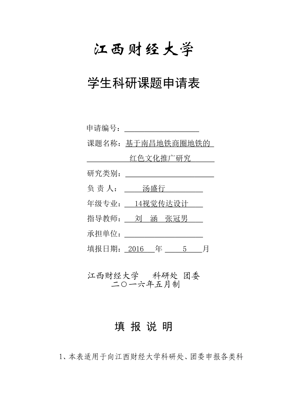 江西财经大学学生科研课题申请表_第1页