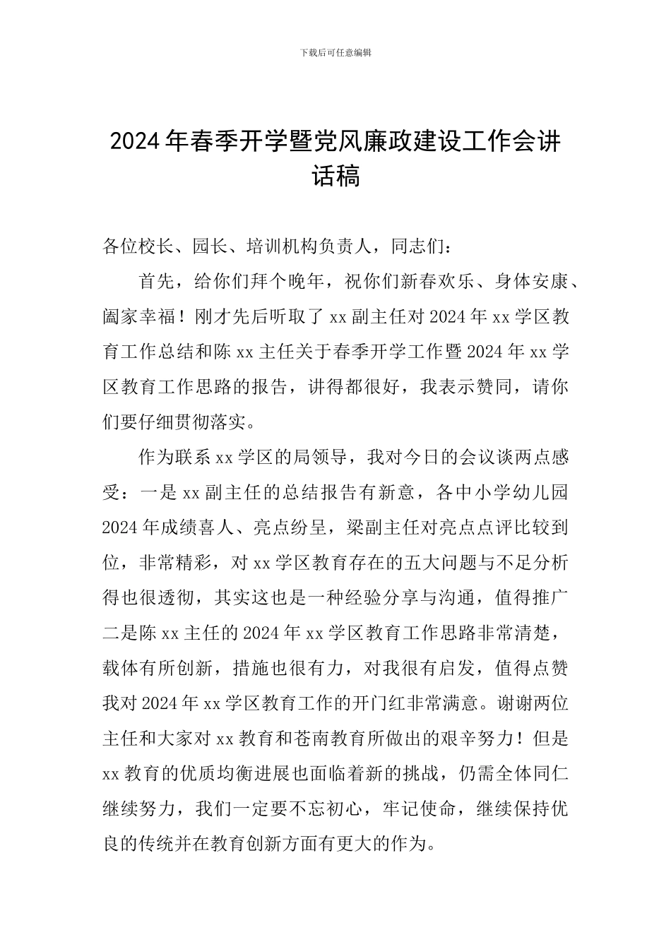 2024年春季开学暨党风廉政建设工作会讲话稿_第1页