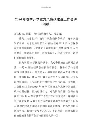 2024年春季开学暨党风廉政建设工作会讲话稿