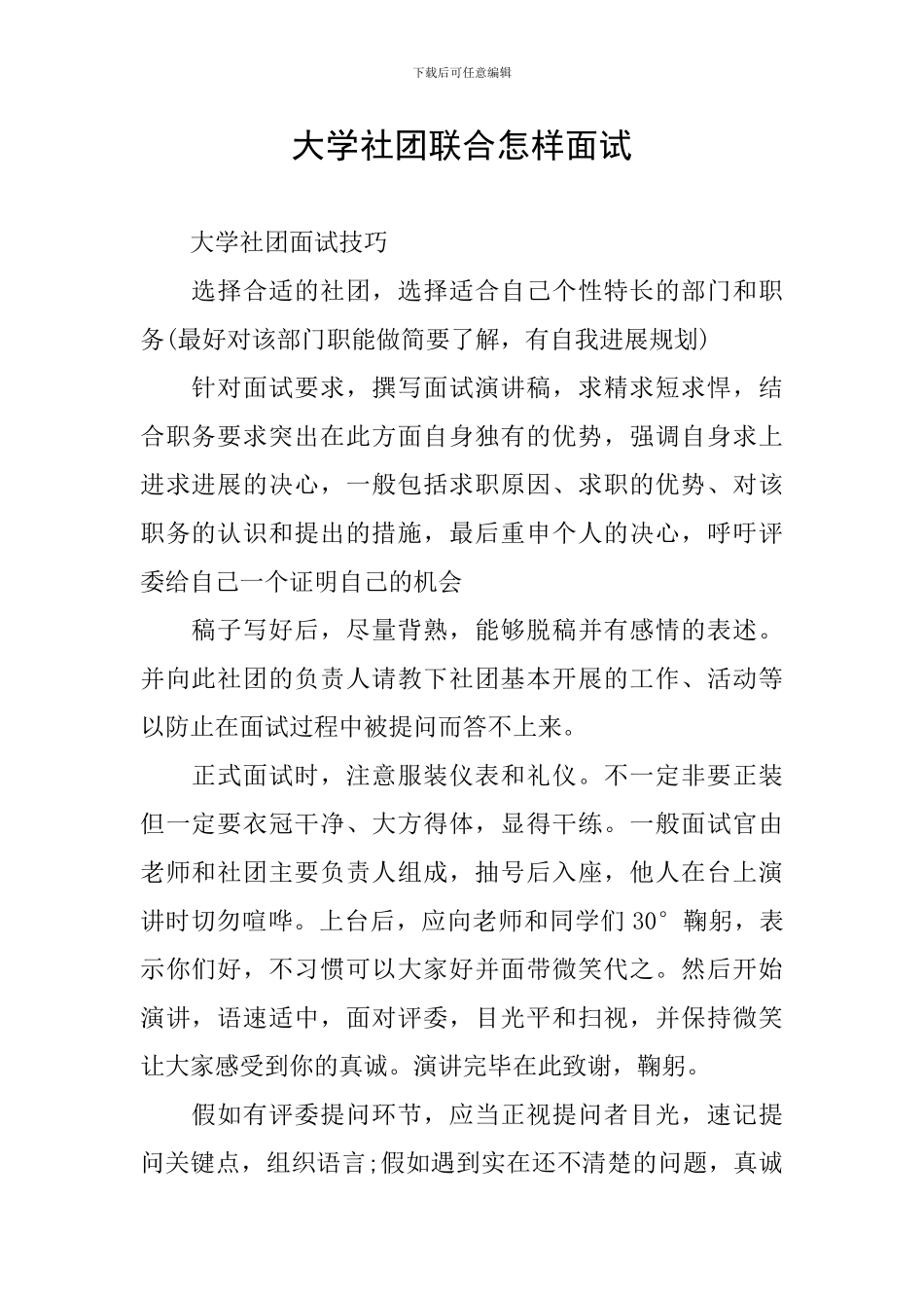 大学社团联合怎样面试_第1页