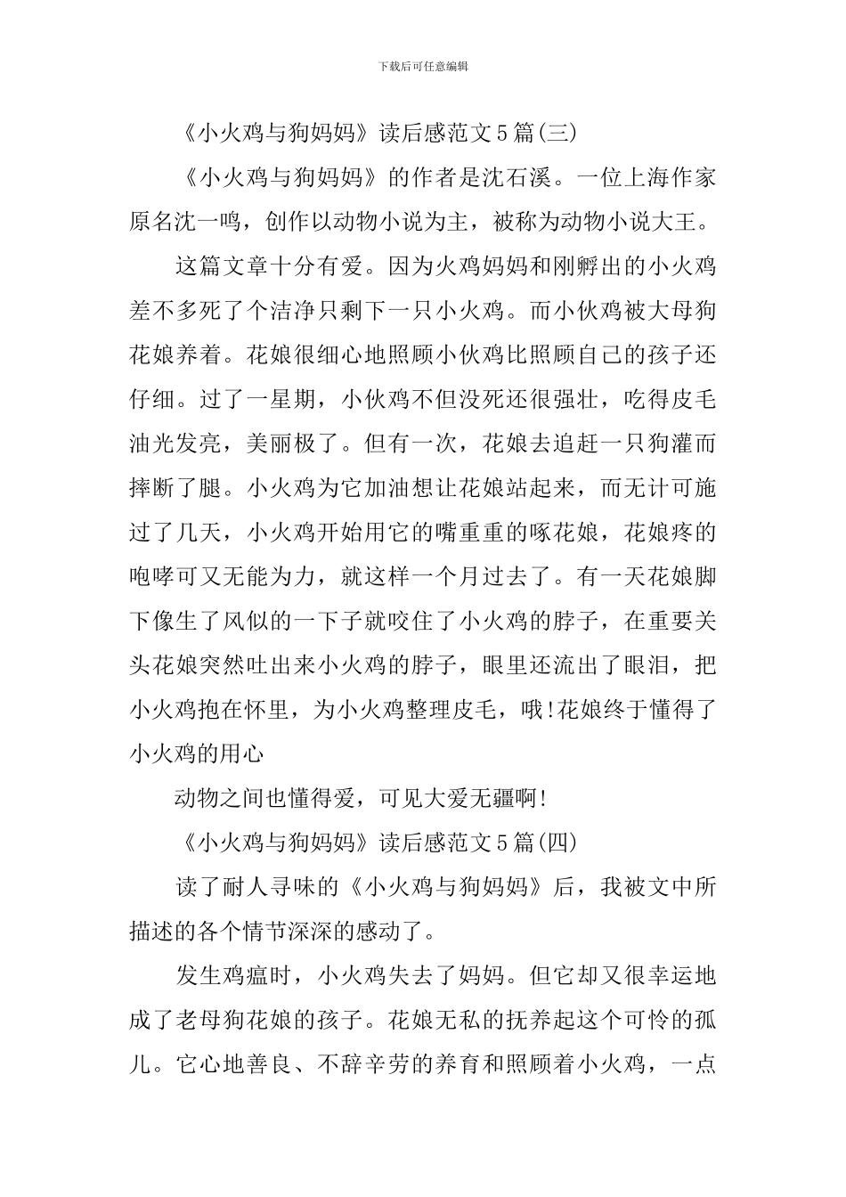 《小火鸡与狗妈妈》读后感范文5篇_第3页