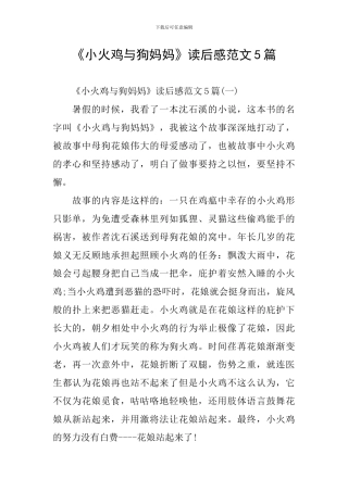 《小火鸡与狗妈妈》读后感范文5篇