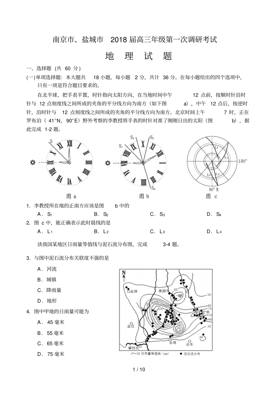 南京盐城2018届高三一调地理试卷及标准答案_第1页