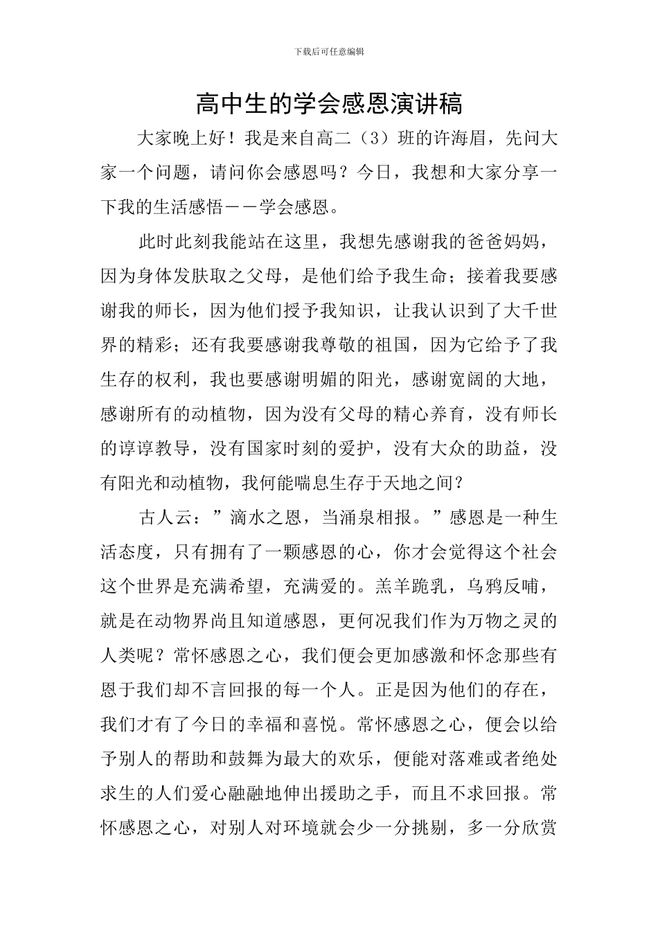 高中生的学会感恩演讲稿_第1页