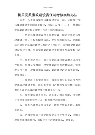 机关党风廉政建设责任制考核实施办法