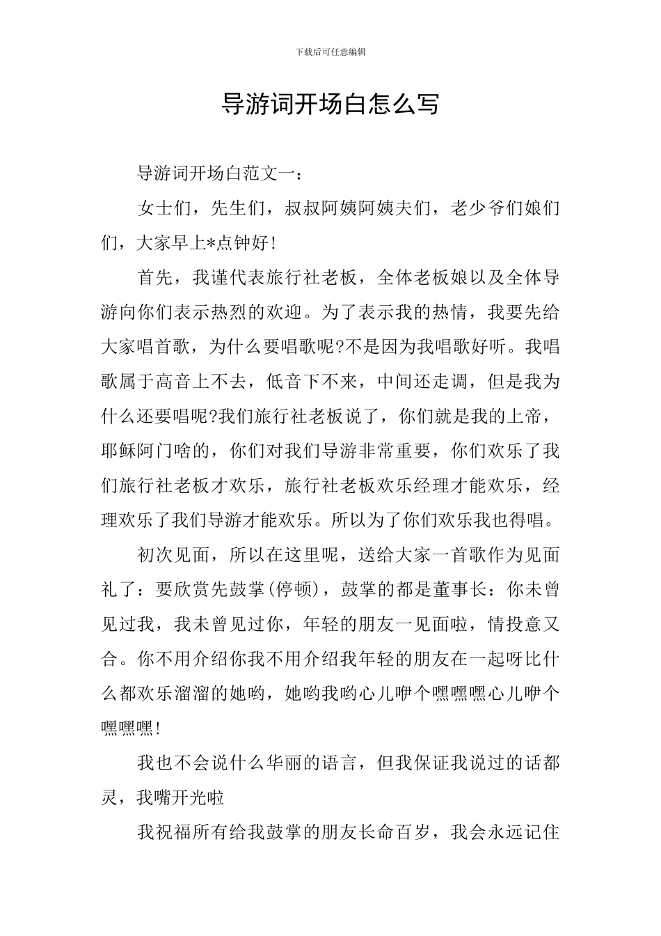 导游词开场白怎么写_第1页