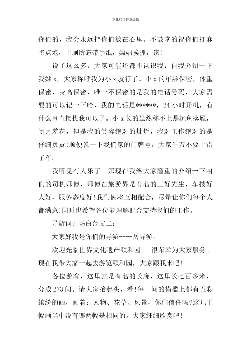 导游词开场白怎么写_第2页