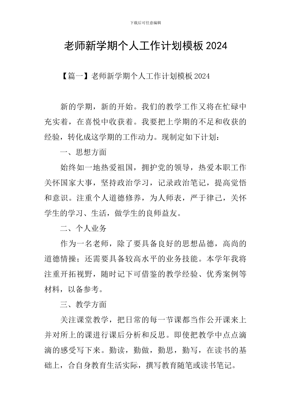 教师新学期个人工作计划模板2024_第1页
