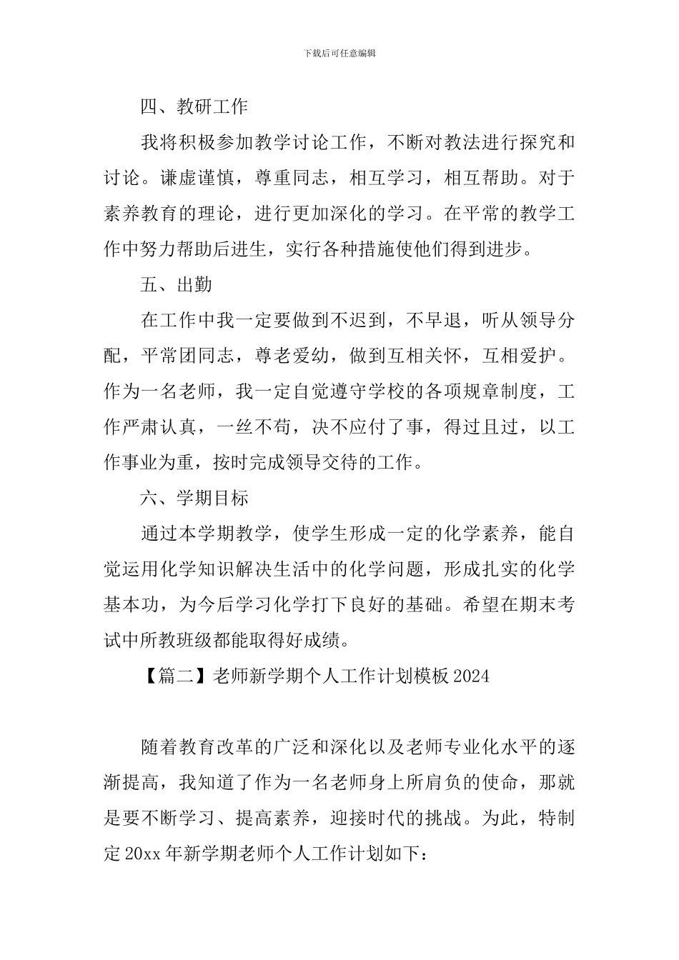 教师新学期个人工作计划模板2024_第2页